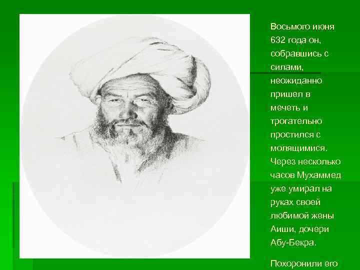 Восьмого июня 632 года он, собравшись с силами, неожиданно пришел в мечеть и трогательно