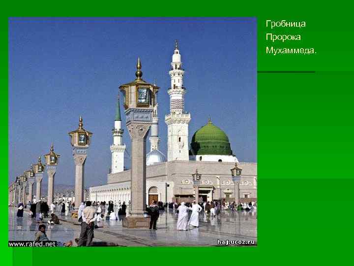 Гробница Пророка Мухаммеда. 
