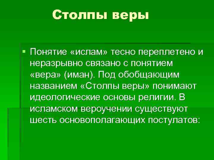 Столпы веры § Понятие «ислам» тесно переплетено и неразрывно связано с понятием «вера» (иман).