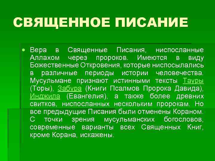 СВЯЩЕННОЕ ПИСАНИЕ Вера в Священные Писания, ниспосланные Аллахом через пророков. Имеются в виду Божественные