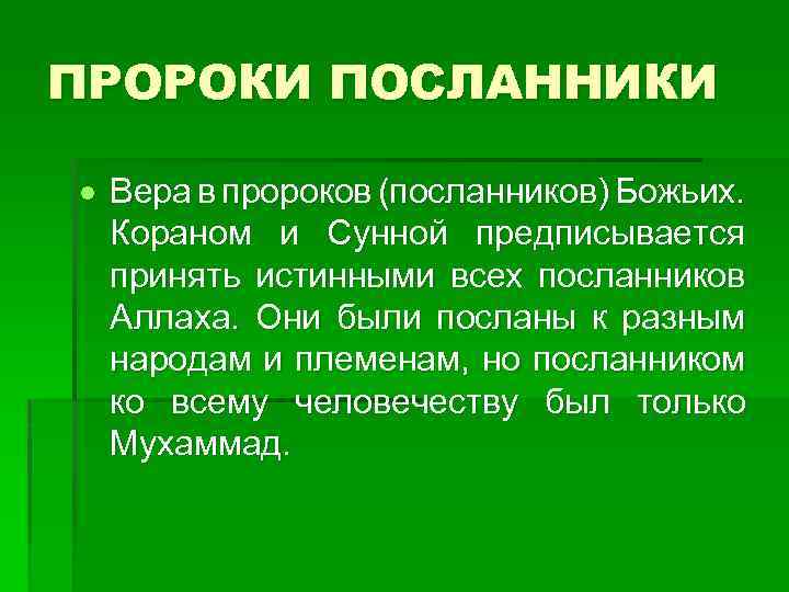 ПРОРОКИ ПОСЛАННИКИ Вера в пророков (посланников) Божьих. Кораном и Сунной предписывается принять истинными всех