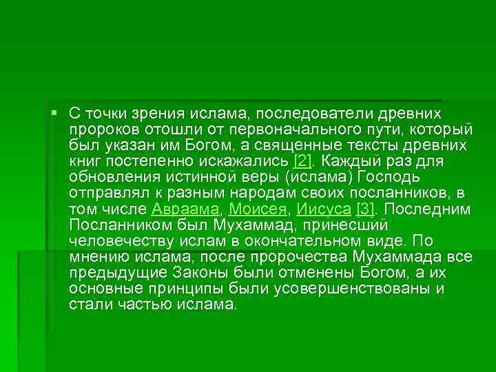 § С точки зрения ислама, последователи древних пророков отошли от первоначального пути, который был
