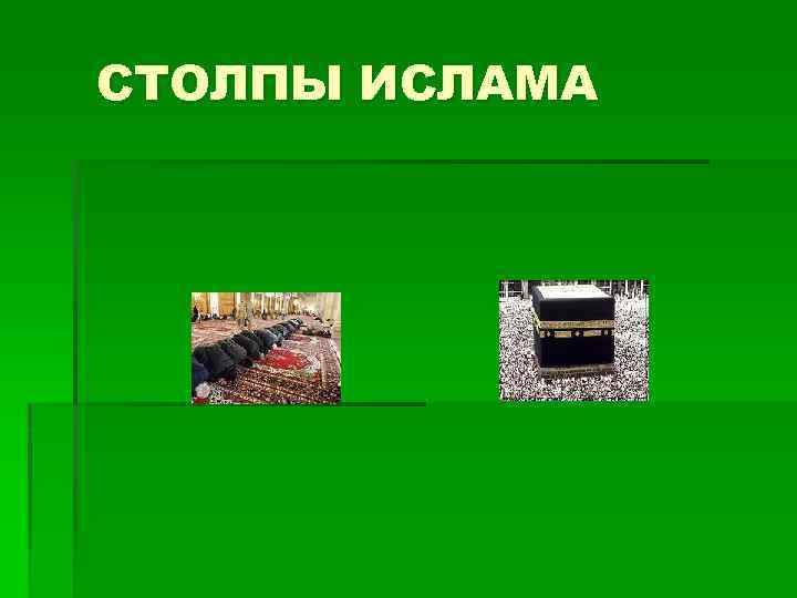 СТОЛПЫ ИСЛАМА 