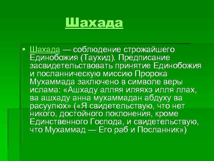 Что такое шахада в исламе