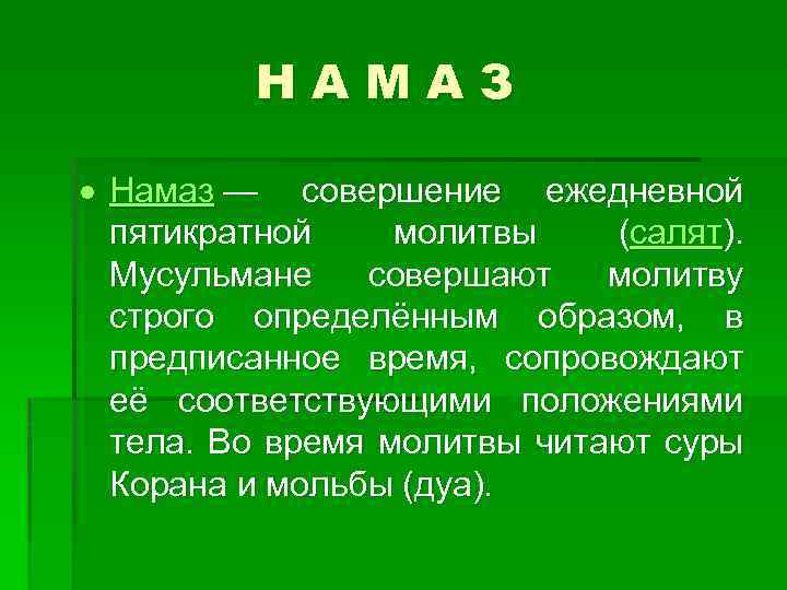 НАМАЗ Намаз — совершение ежедневной пятикратной молитвы (салят). Мусульмане совершают молитву строго определённым образом,