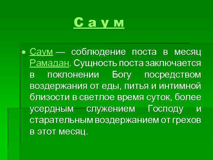 С а у м Саум — соблюдение поста в месяц Рамадан. Сущность поста заключается