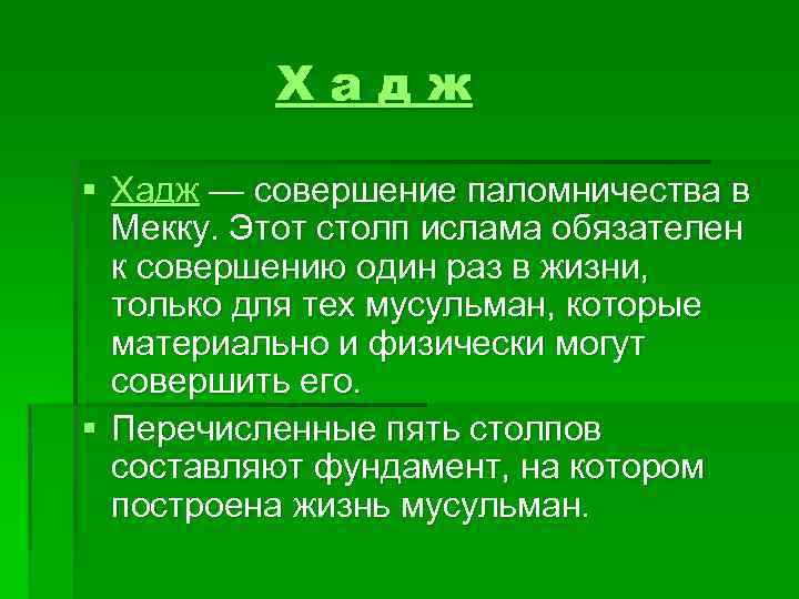 Хадж § Хадж — совершение паломничества в Мекку. Этот столп ислама обязателен к совершению