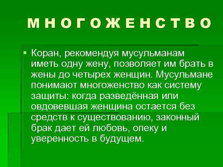 МНОГОЖЕНСТВО § Коран, рекомендуя мусульманам иметь одну жену, позволяет им брать в жены до