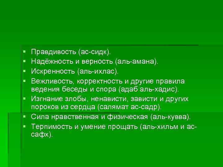§ § § § Правдивость (ас-сидк). Надёжность и верность (аль-амана). Искренность (аль-ихлас). Вежливость, корректность