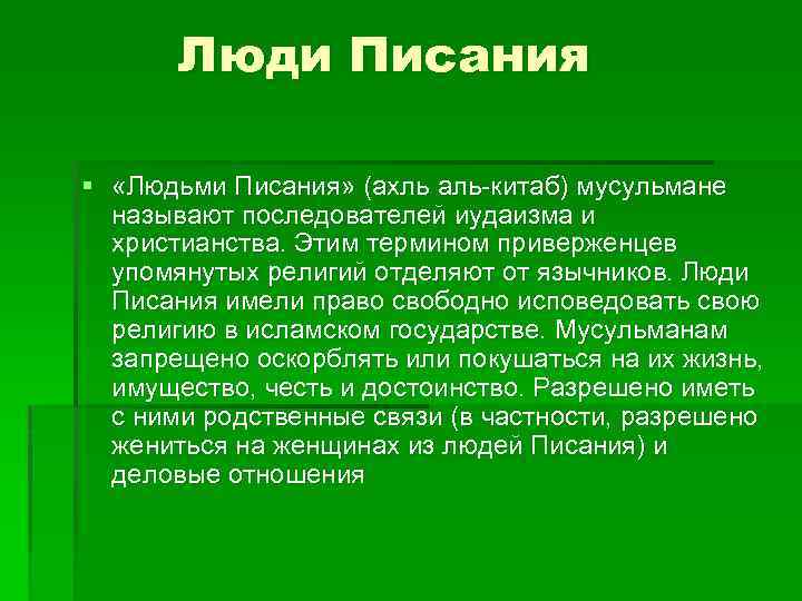 Люди Писания § «Людьми Писания» (ахль аль-китаб) мусульмане называют последователей иудаизма и христианства. Этим