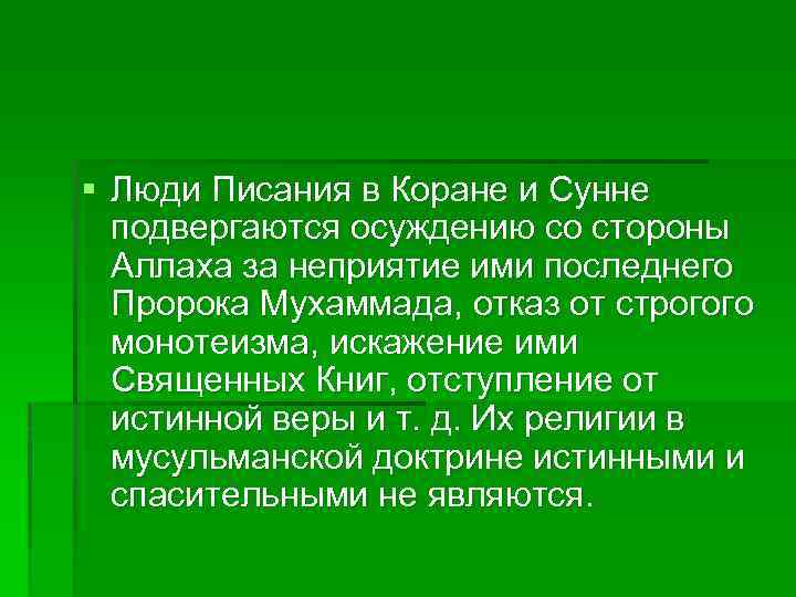 § Люди Писания в Коране и Сунне подвергаются осуждению со стороны Аллаха за неприятие