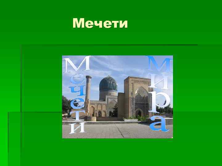 Мечети 