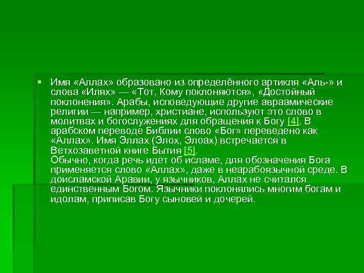 § Имя «Аллах» образовано из определённого артикля «Аль-» и слова «Илях» — «Тот, Кому