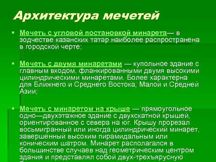 Архитектура мечетей § Мечеть с угловой постановкой минарета— в зодчестве казанских татар наиболее распространена