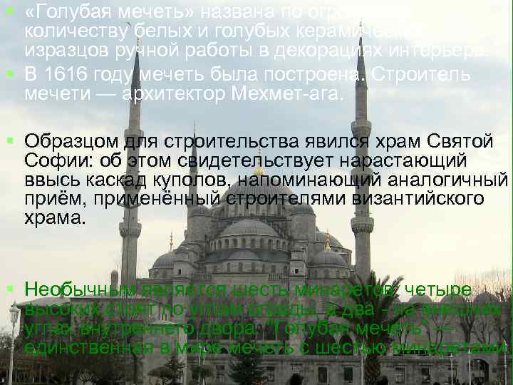 § «Голубая мечеть» названа по огромному количеству белых и голубых керамических изразцов ручной работы