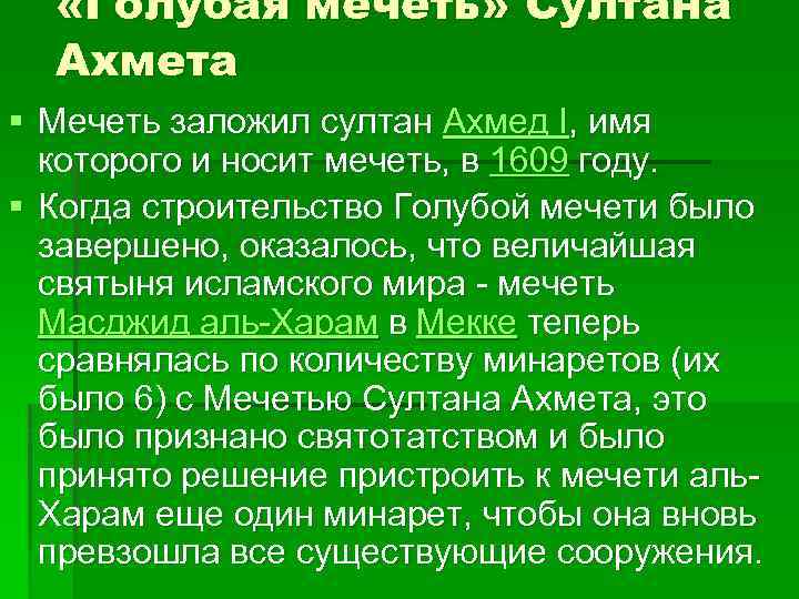  «Голубая мечеть» Султана Ахмета § Мечеть заложил султан Ахмед I, имя которого и