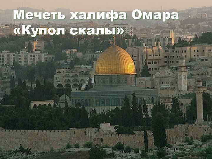 Мечеть халифа Омара «Купол скалы» 