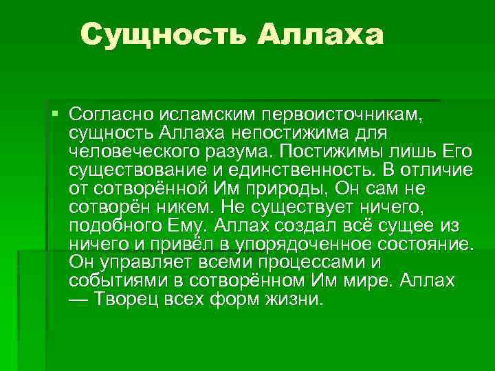 Суть ислама. Сущность Ислама. Сущность Аллаха. Ислам сущность религии.