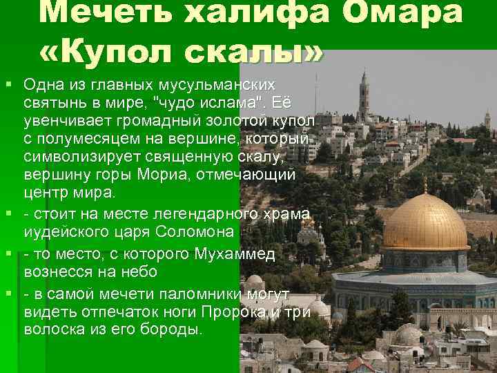 Мечеть халифа Омара «Купол скалы» § Одна из главных мусульманских святынь в мире, 