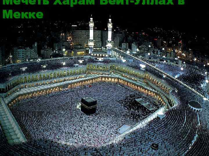 Мечеть Харам Бейт-Уллах в Мекке 
