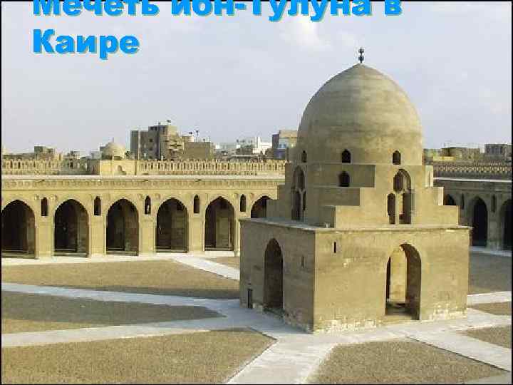 Мечеть ибн-Тулуна в Каире 