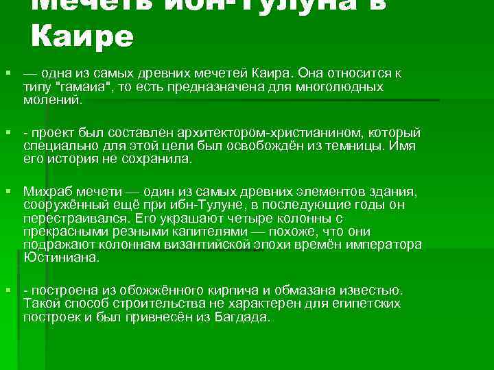 Мечеть ибн-Тулуна в Каире § — одна из самых древних мечетей Каира. Она относится