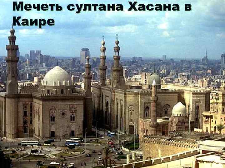 Мечеть султана Хасана в Каире 