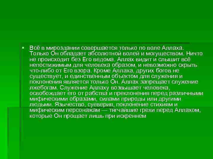 § Всё в мироздании совершается только по воле Аллаха. Только Он обладает абсолютной волей