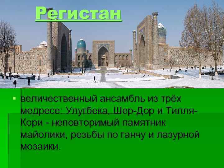 Регистан § величественный ансамбль из трёх медресе: Улугбека, Шер-Дор и Тилля. Кори - неповторимый