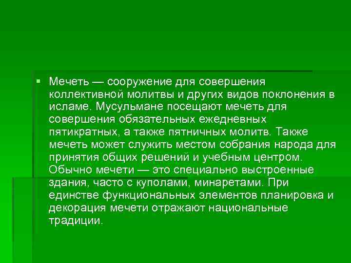 § Мечеть — сооружение для совершения коллективной молитвы и других видов поклонения в исламе.