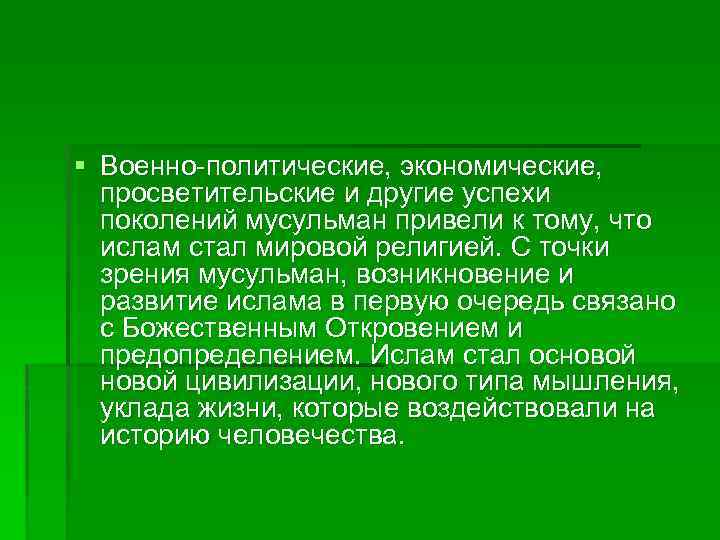 § Военно-политические, экономические, просветительские и другие успехи поколений мусульман привели к тому, что ислам
