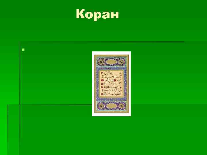 Коран § 