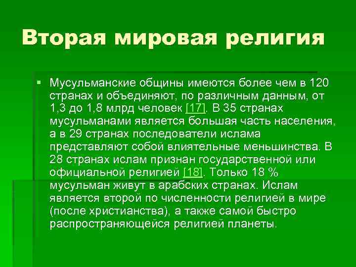 Вторая мировая религия § Мусульманские общины имеются более чем в 120 странах и объединяют,