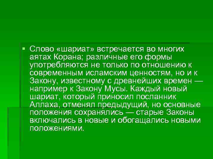 § Слово «шариат» встречается во многих аятах Корана; различные его формы употребляются не только