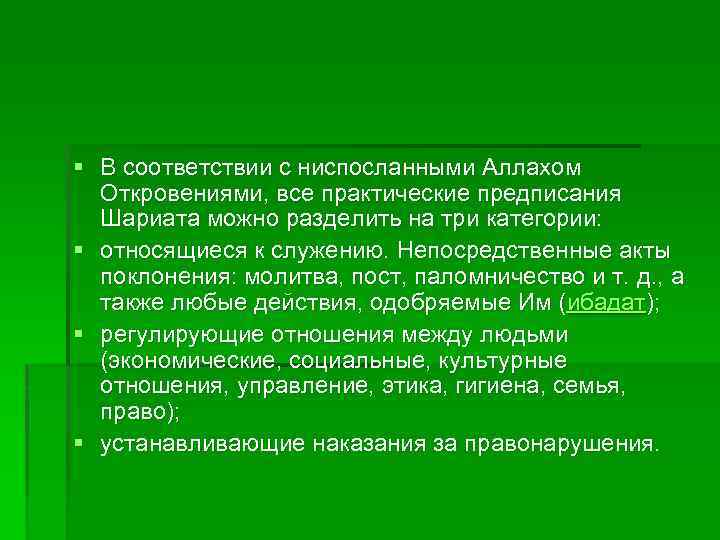 § В соответствии с ниспосланными Аллахом Откровениями, все практические предписания Шариата можно разделить на