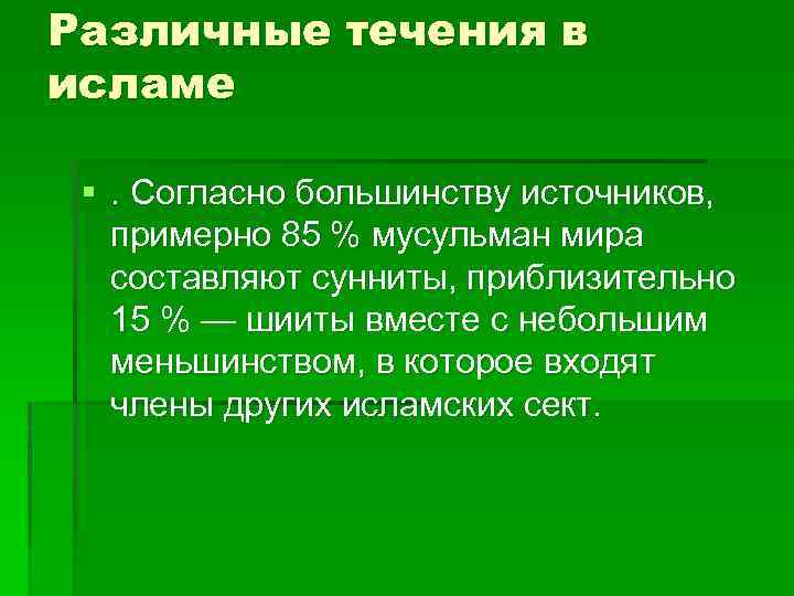 Различные течения в исламе §. Согласно большинству источников, примерно 85 % мусульман мира составляют