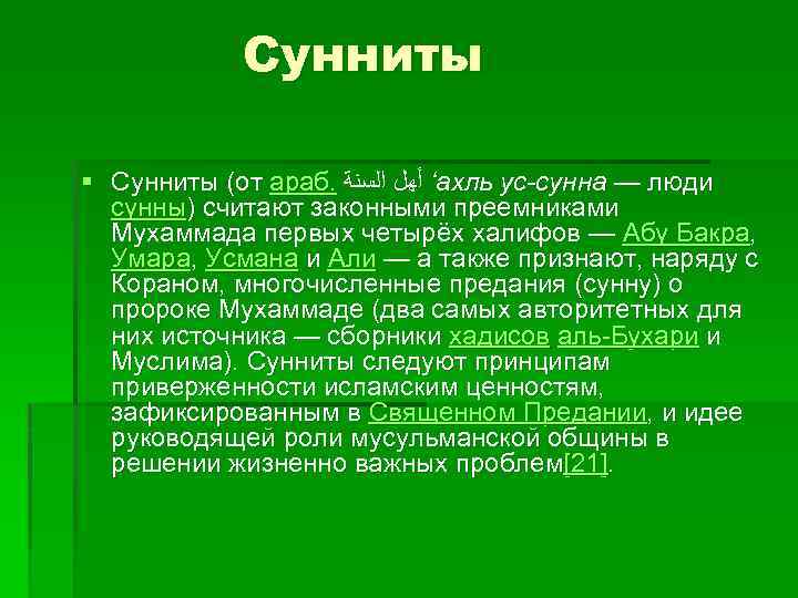 В чем разница между суннитами и шиитами. Сунниты это кратко.