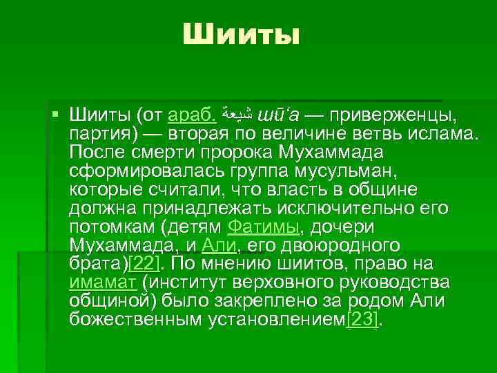 Шииты § Шииты (от араб. ﺷﻴﻌﺔ шӣ‘а — приверженцы, партия) — вторая по величине