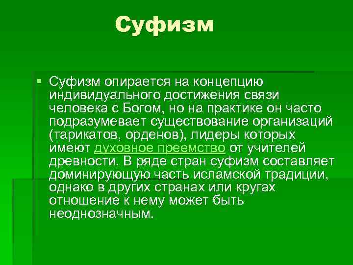 Суфизм § Суфизм опирается на концепцию индивидуального достижения связи человека с Богом, но на