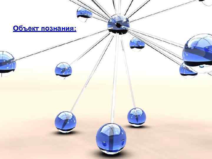 Объект познания: 