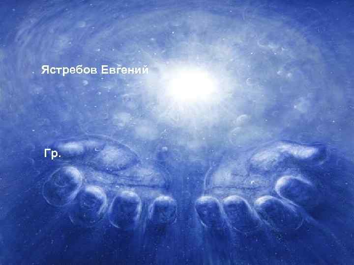 Ястребов Евгений Гр. 