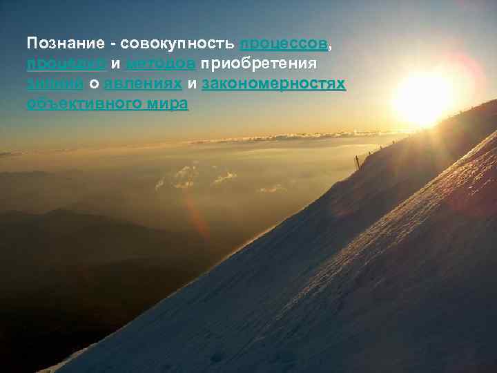 Познание - совокупность процессов, процедур и методов приобретения знаний о явлениях и закономерностях объективного