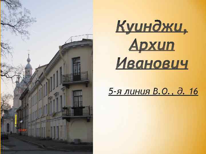 5 -я линия В. О. , д. 16 