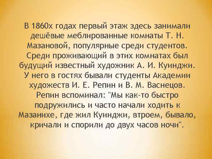 В 1860 х годах первый этаж здесь занимали дешёвые меблированные комнаты Т. Н. Мазановой,