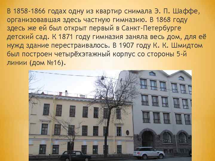 В 1858 -1866 годах одну из квартир снимала Э. П. Шаффе, организовавшая здесь частную