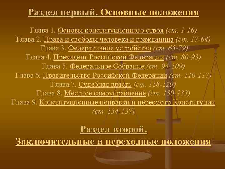 Раздел первый. Основные положения Глава 1. Основы конституционного строя (ст. 1 -16) Глава 2.