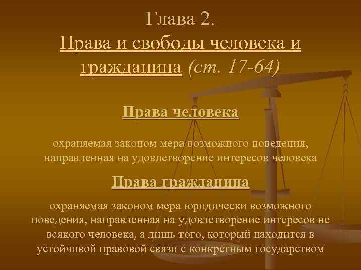 Глава 2. Права и свободы человека и гражданина (ст. 17 -64) Права человека охраняемая