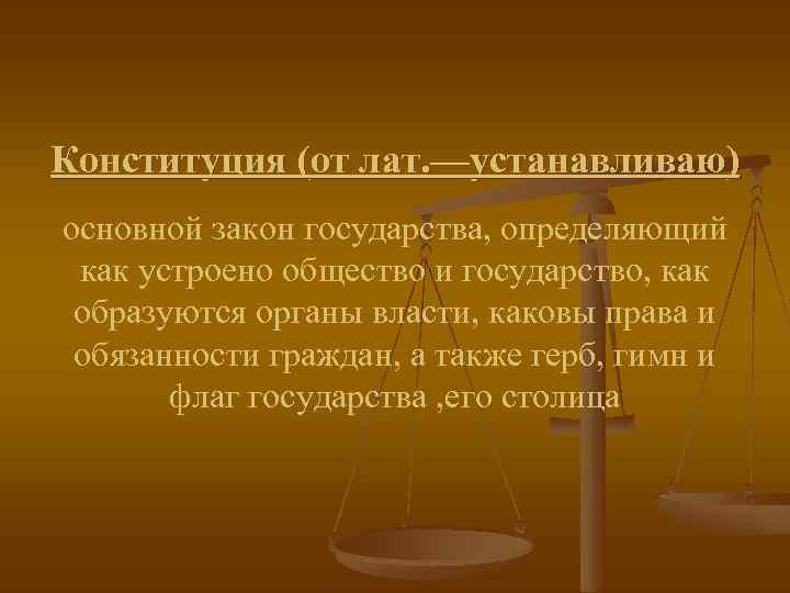 Конституция (от лат. —устанавливаю) основной закон государства, определяющий как устроено общество и государство, как