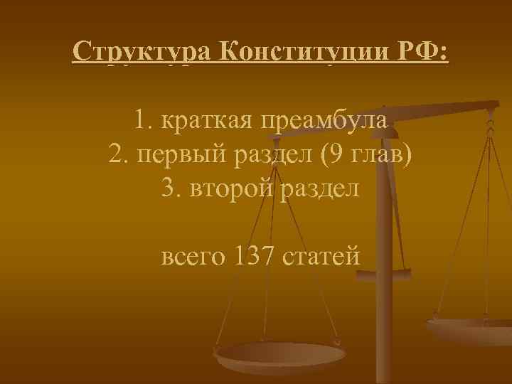 Структура Конституции РФ: 1. краткая преамбула 2. первый раздел (9 глав) 3. второй раздел
