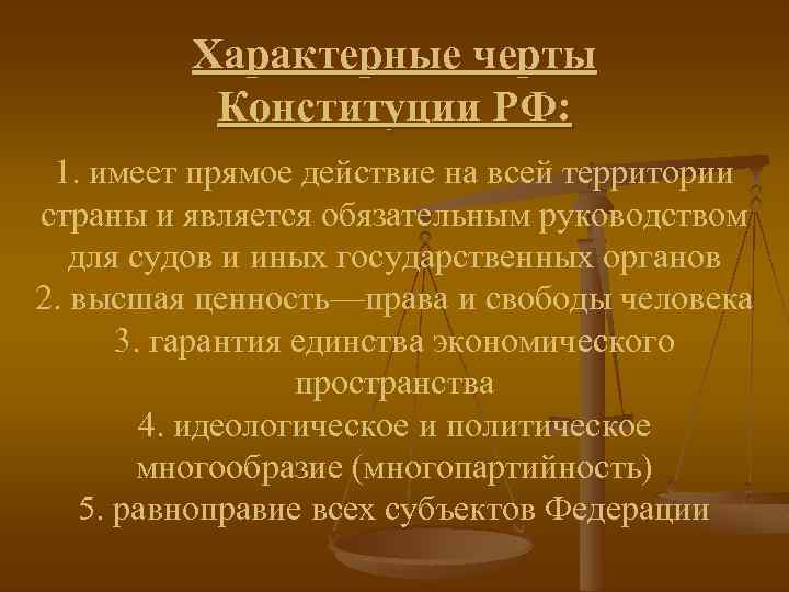 Характерные черты Конституции РФ: 1. имеет прямое действие на всей территории страны и является